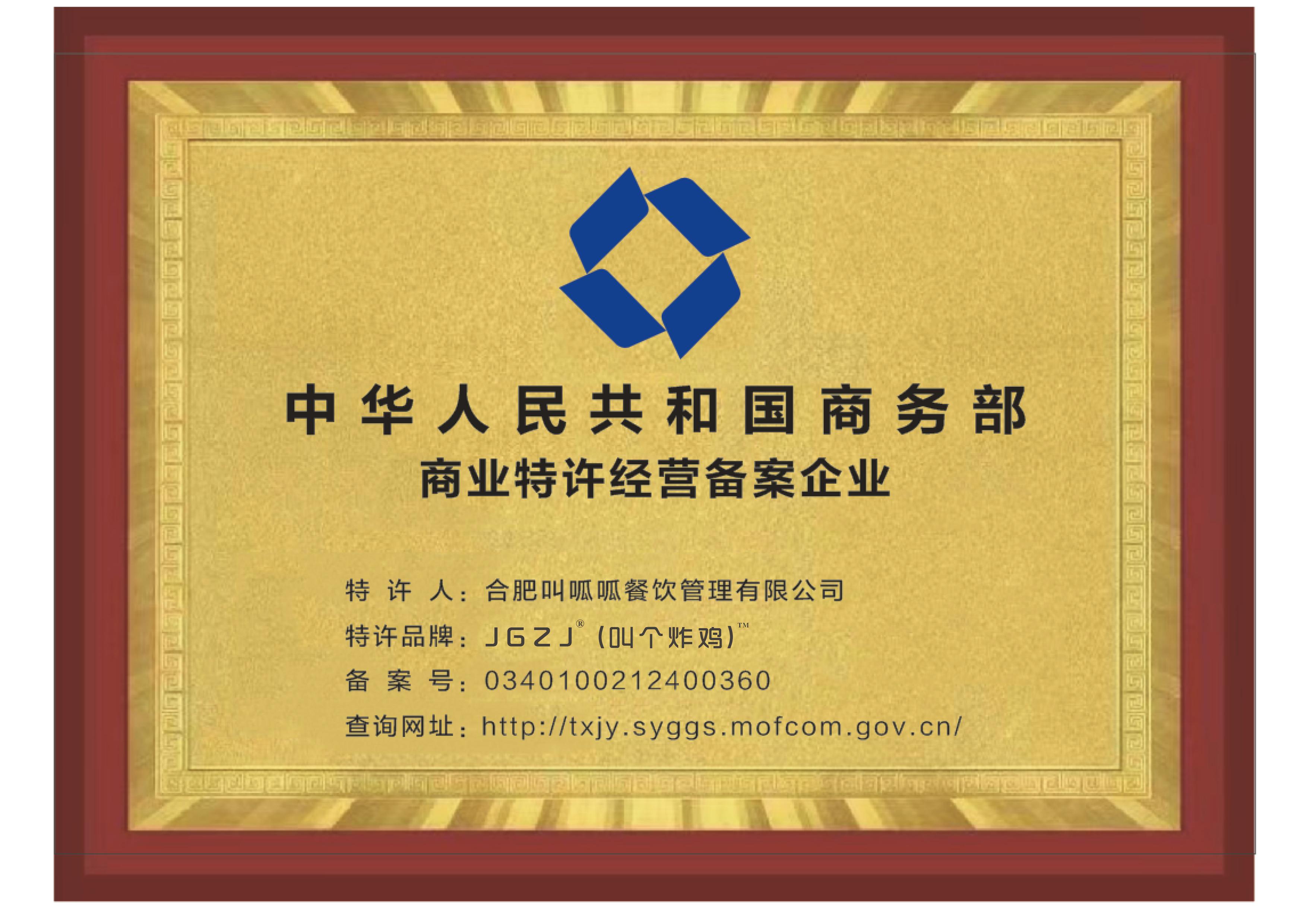 商业特许经营资质